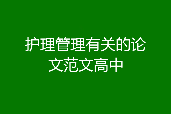 护理管理有关的论文范文高中