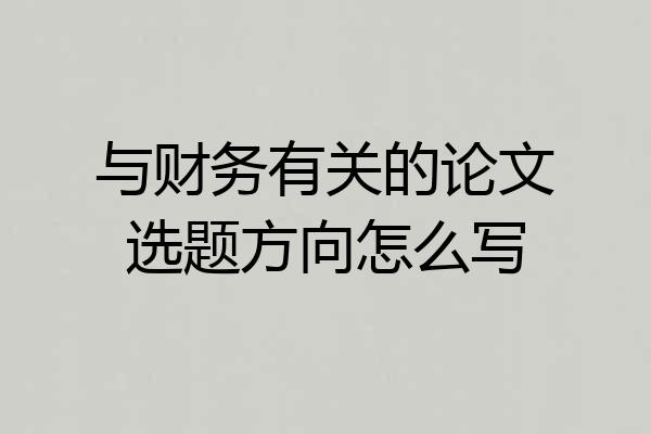 与财务有关的论文选题方向怎么写