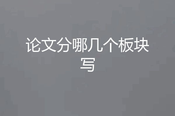 论文分哪几个板块写