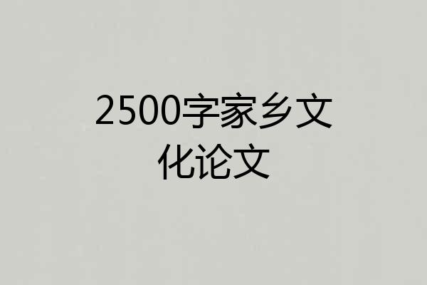2500字家乡文化论文