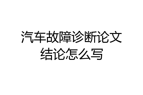 汽车故障诊断论文结论怎么写