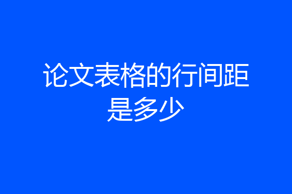 论文表格的行间距是多少
