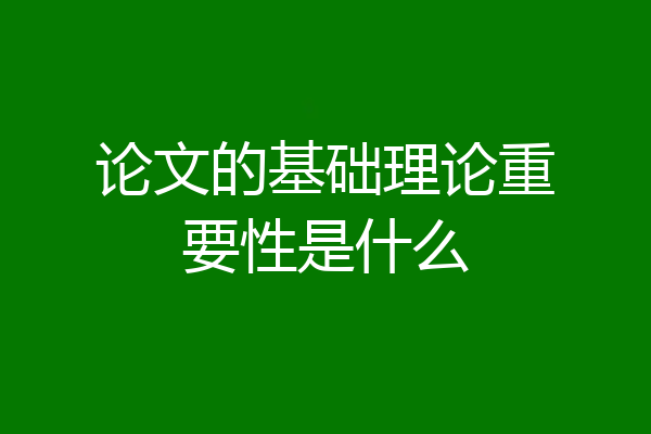 论文的基础理论重要性是什么