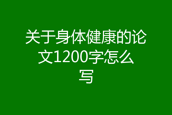 关于身体健康的论文1200字怎么写