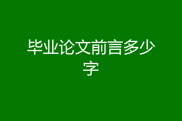 毕业论文前言多少字