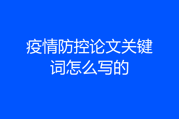 疫情防控论文关键词怎么写的