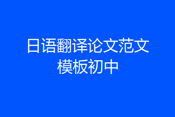 日语翻译论文范文模板初中