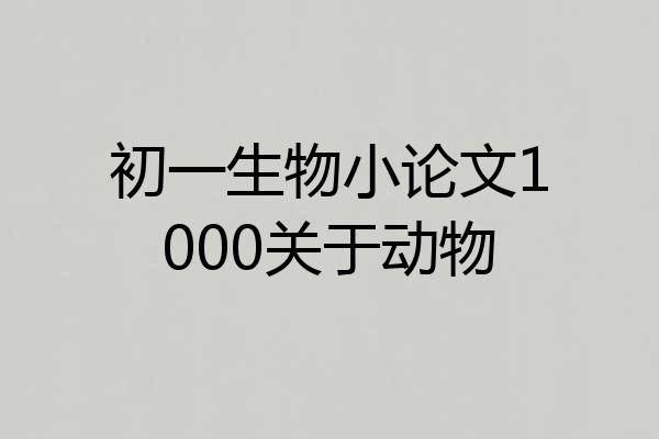 初一生物小论文1000关于动物