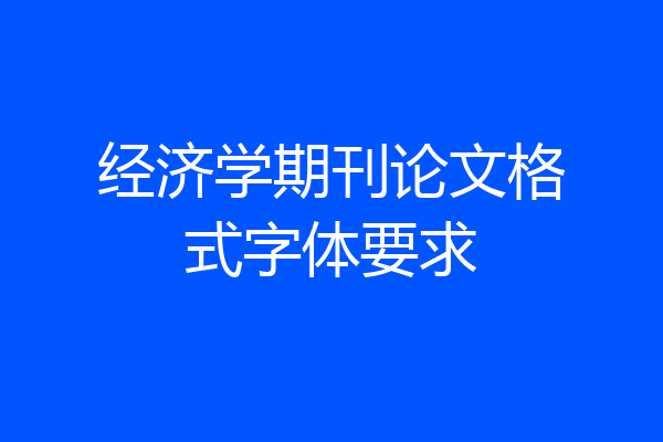 经济学期刊论文格式字体要求
