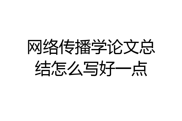 网络传播学论文总结怎么写好一点
