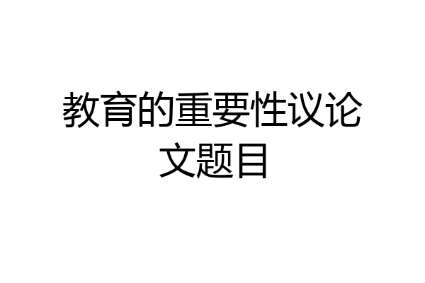教育的重要性议论文题目