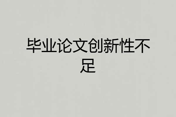 毕业论文创新性不足