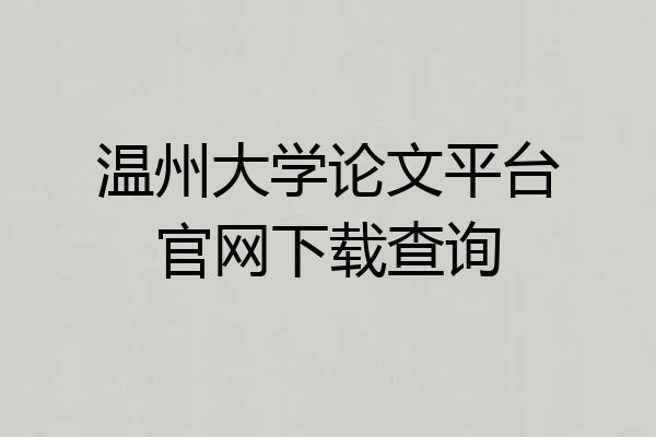 温州大学论文平台官网下载查询