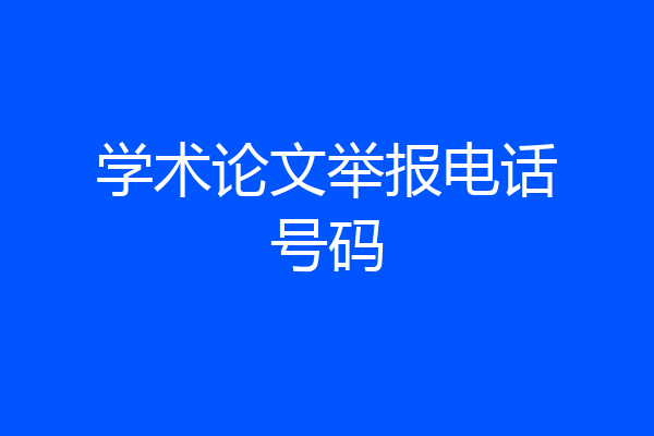 学术论文举报电话号码