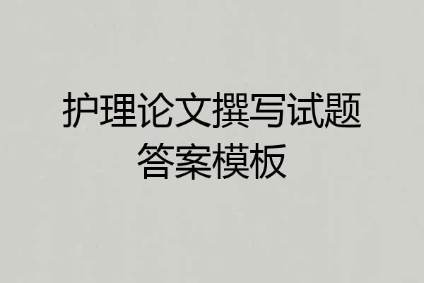 护理论文撰写试题答案模板