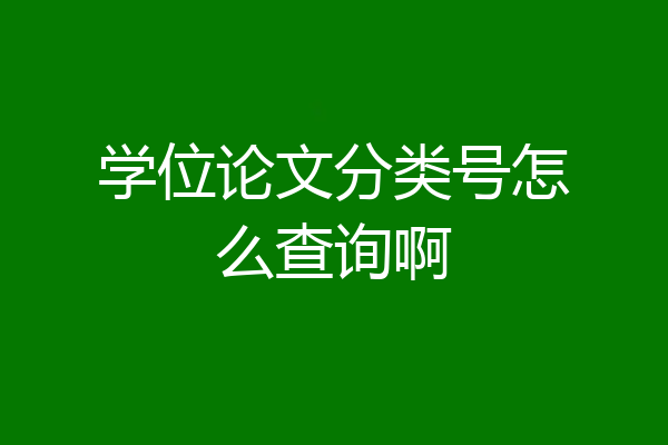 学位论文分类号怎么查询啊