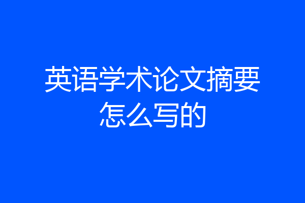 英语学术论文摘要怎么写的