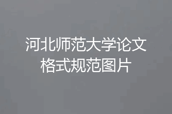 河北师范大学论文格式规范图片