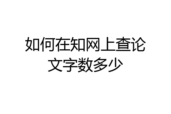 如何在知网上查论文字数多少