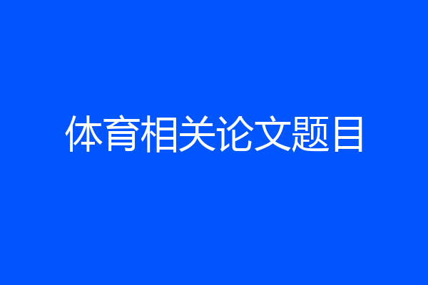 体育相关论文题目