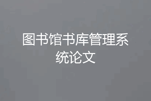 图书馆书库管理系统论文