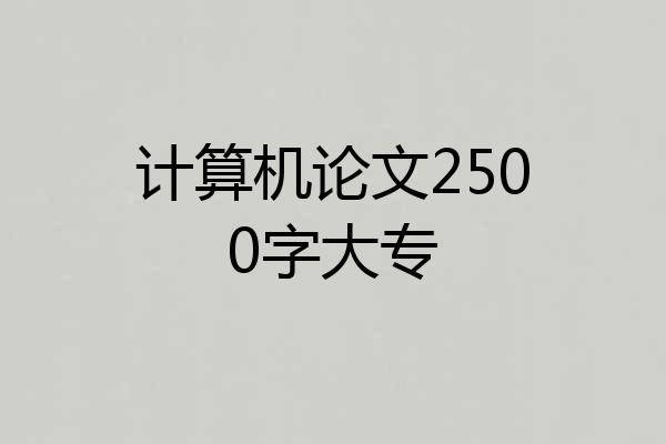 计算机论文2500字大专