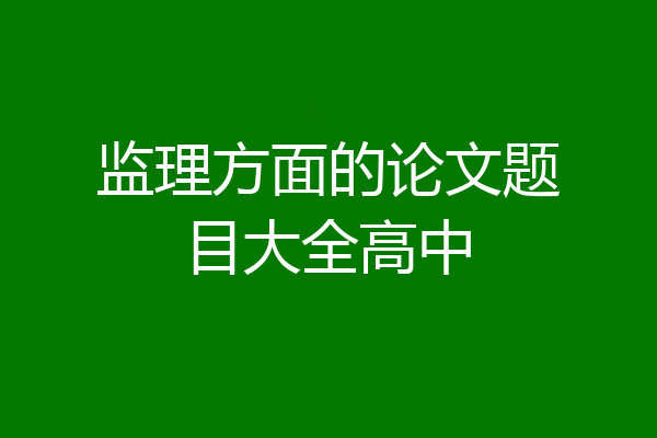 监理方面的论文题目大全高中
