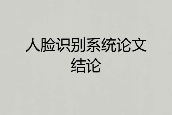 人脸识别系统论文结论