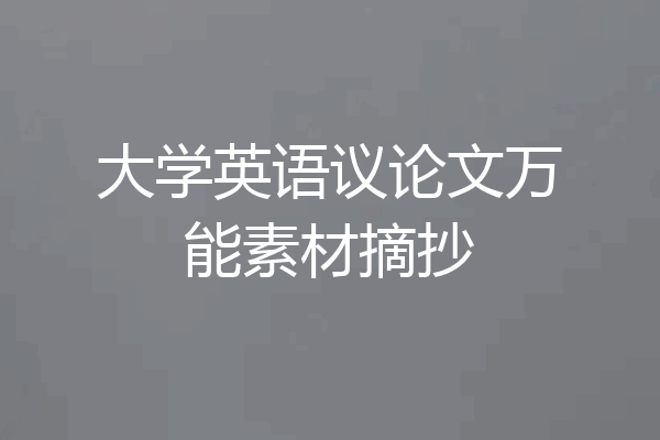 大学英语议论文万能素材摘抄