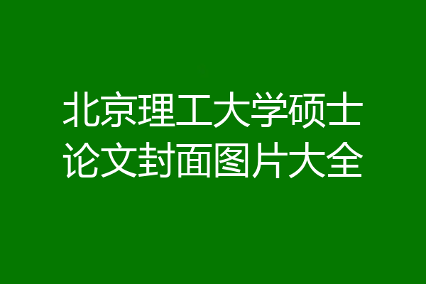 北京理工大学硕士论文封面图片大全