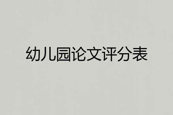 幼儿园论文评分表