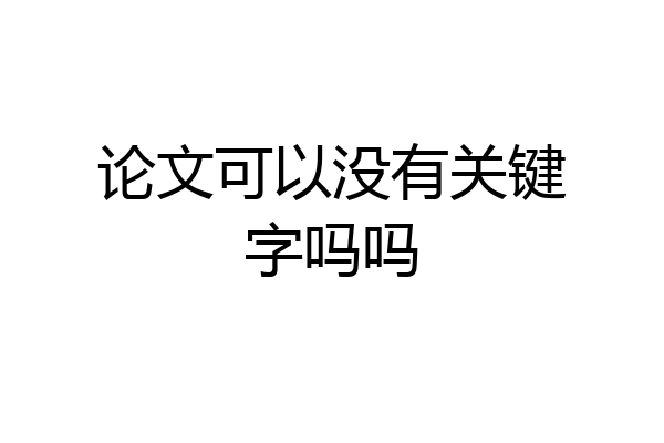 论文可以没有关键字吗吗
