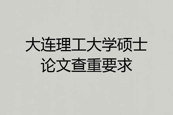 大连理工大学硕士论文查重要求