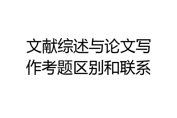 文献综述与论文写作考题区别和联系