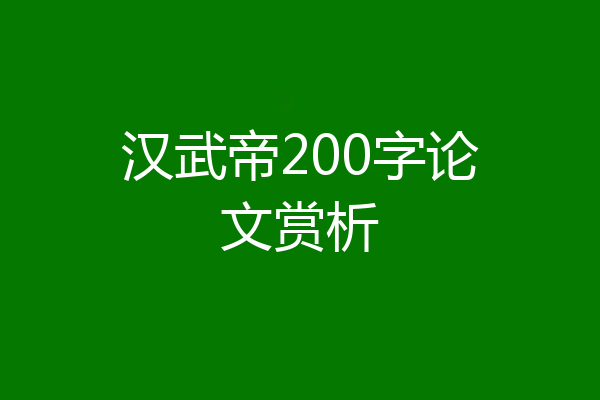 汉武帝200字论文赏析