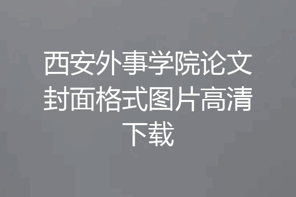 西安外事学院论文封面格式图片高清下载