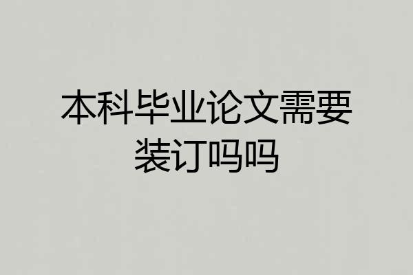 本科毕业论文需要装订吗吗