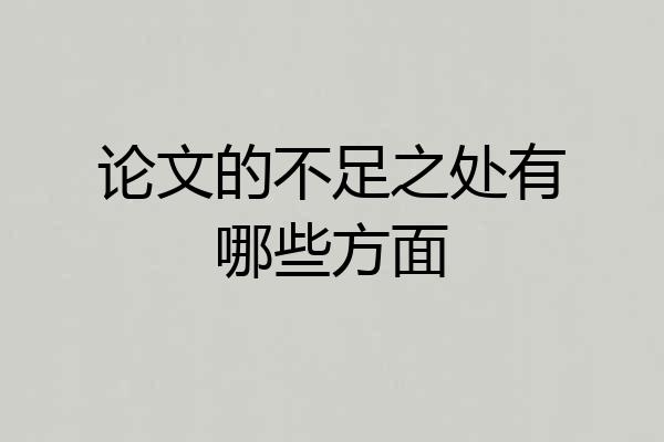 论文的不足之处有哪些方面