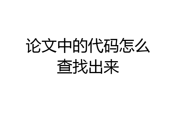 论文中的代码怎么查找出来