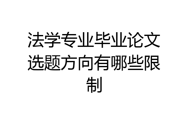 法学专业毕业论文选题方向有哪些限制