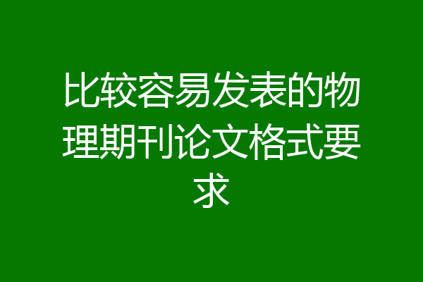 比较容易发表的物理期刊论文格式要求