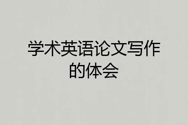 学术英语论文写作的体会