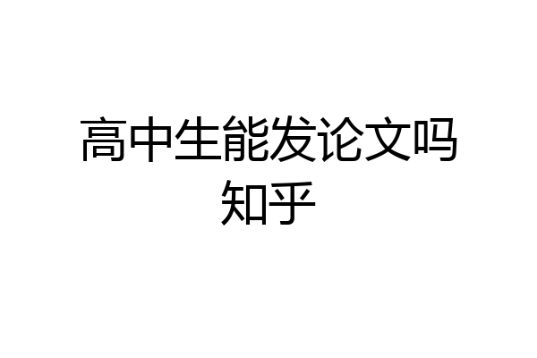 高中生能发论文吗知乎