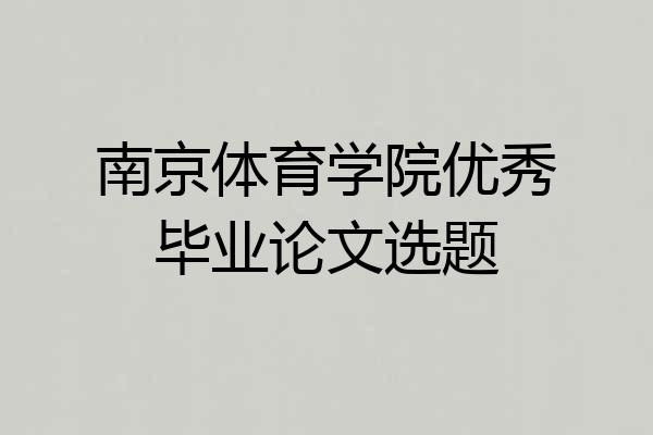 南京体育学院优秀毕业论文选题