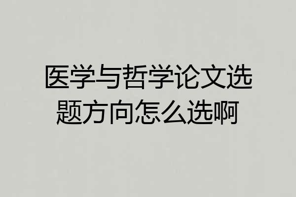 医学与哲学论文选题方向怎么选啊