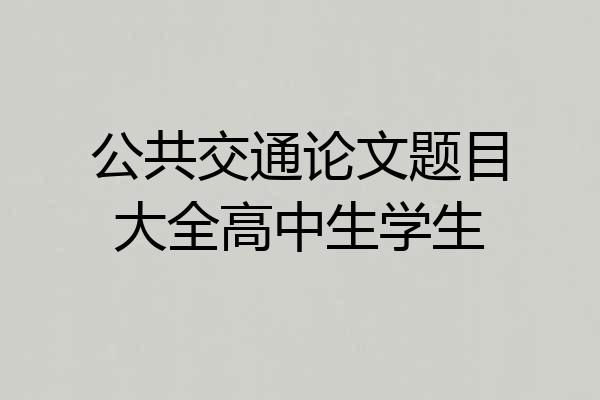 公共交通论文题目大全高中生学生