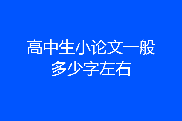 高中生小论文一般多少字左右