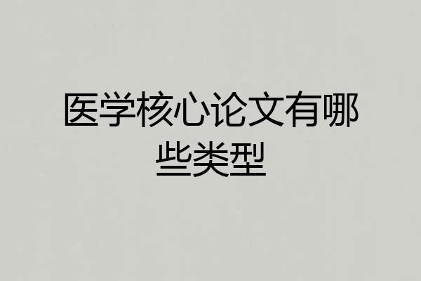 医学核心论文有哪些类型