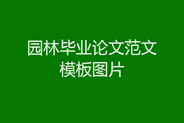 园林毕业论文范文模板图片