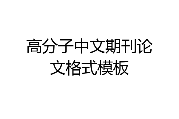 高分子中文期刊论文格式模板